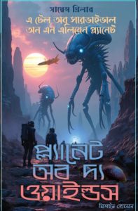 প্ল্যানেট অফ টি ওয়াইল্ড