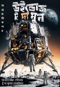 ইউন্ডোজ টু দ্য মুন