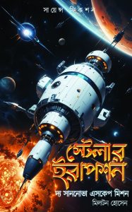 স্টেলার ইরাপশন