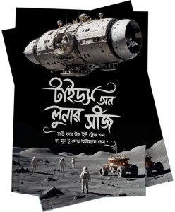 টাইডস অব লুনার সীজ