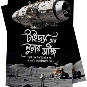 টাইড অফ দি লুনার সিজ