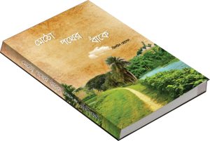 মেঠো পথের বাঁকে