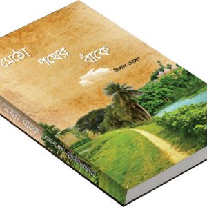 মেঠো পথের বাঁকে