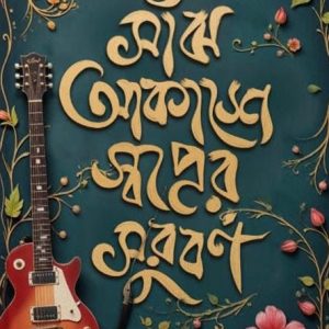 সাঁঝ আকাশের সুরবর্ন